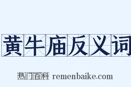 黄牛庙反义词是什么意思的图片
